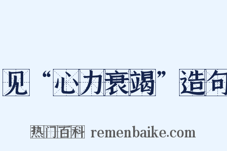 见“心力衰竭”造句是什么意思的图片